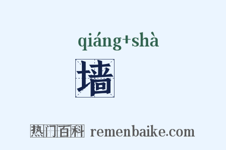 墙翣是什么意思的图片